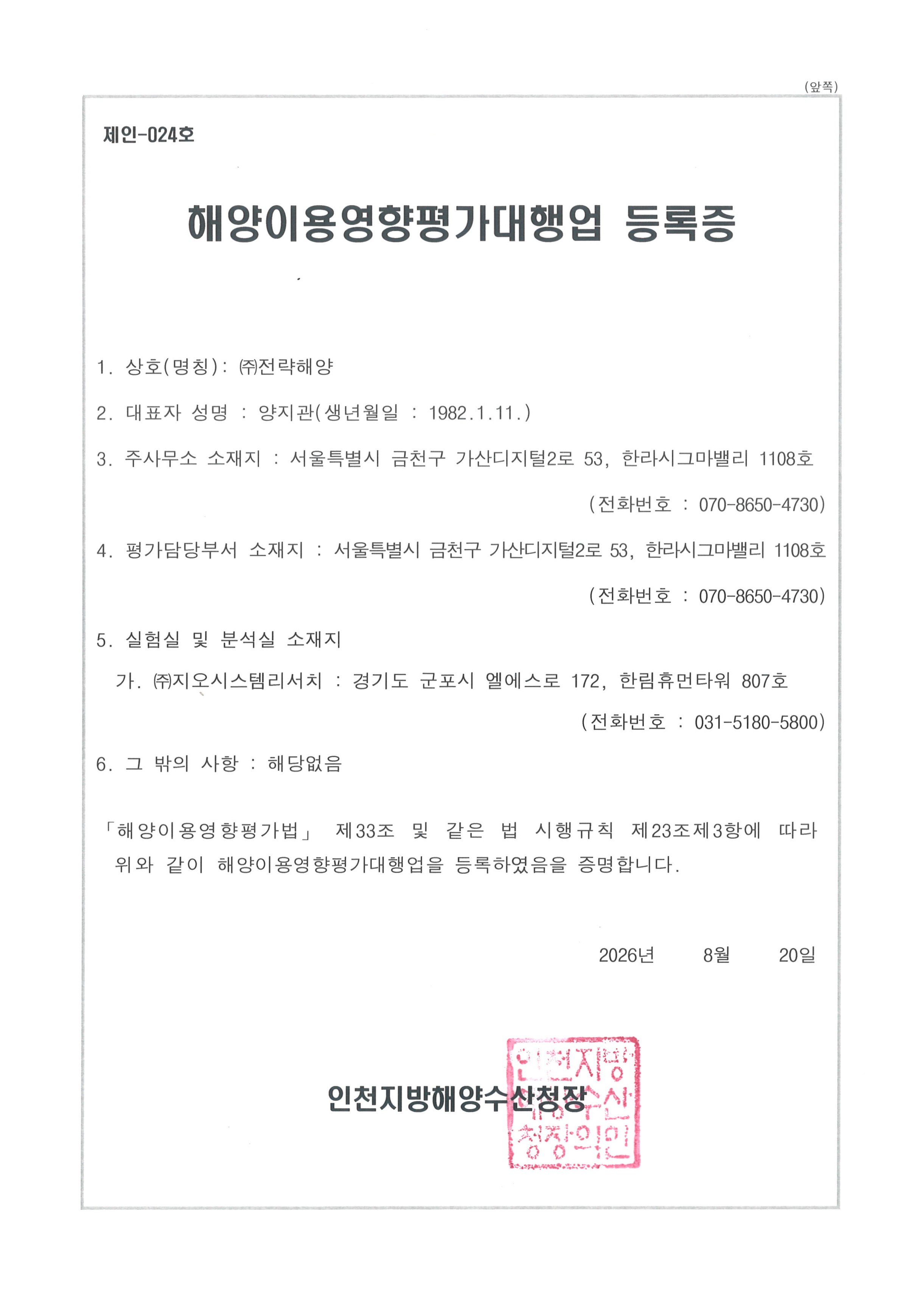 해역이용영향평가대행자 등록증